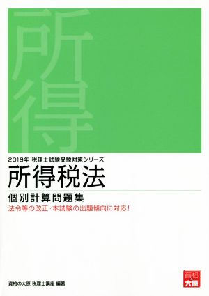 所得税法 個別計算問題集(2019年受験対策) 税理士試験受験対策シリーズ