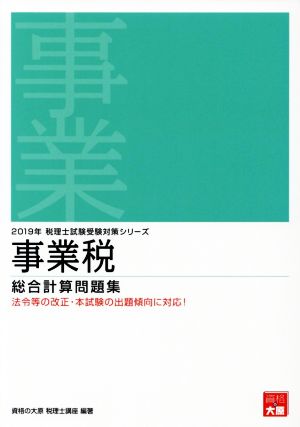 事業税 総合計算問題集(2019年受験対策) 税理士試験受験対策シリーズ