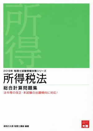 所得税法 総合計算問題集(2019年受験対策) 税理士試験受験対策シリーズ