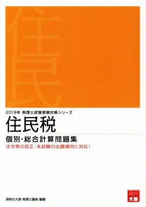 住民税 個別・総合計算問題集(2019年受験対策) 税理士試験受験対策シリーズ