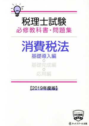 税理士試験 必修教科書・問題集 消費税法 基礎導入編(2019年度版)