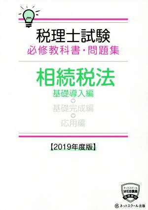 税理士試験 必修教科書・問題集 相続税法 基礎導入編(2019年度版)