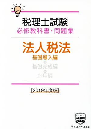 税理士試験 必修教科書・問題集 法人税法 基礎導入編(2019年度版)