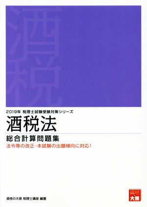 酒税法 総合計算問題集(2019年受験対策) 税理士試験受験対策シリーズ