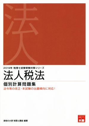 法人税法 個別計算問題集(2019年受験対策) 税理士試験受験対策シリーズ