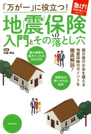 「万が一」に役立つ！地震保険入門とその落とし穴