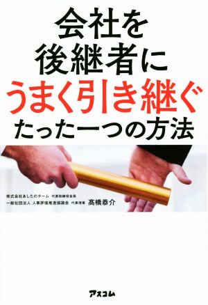 会社を後継者にうまく引き継ぐたった一つの方法