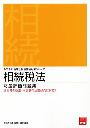 相続税法 財産評価問題集(2019年受験対策) 税理士試験受験対策シリーズ