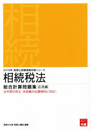 相続税法 総合計算問題集 応用編(2019年受験対策) 税理士試験受験対策シリーズ