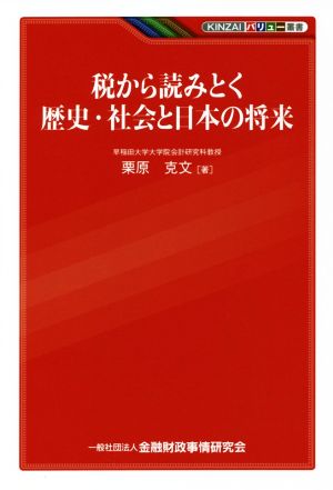 税から読みとく歴史・社会と日本の将来 KINZAIバリュー叢書