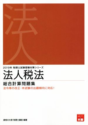 法人税法 総合計算問題集(2019年受験対策) 税理士試験受験対策シリーズ