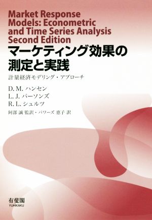 マーケティング効果の測定と実践 計量経済モデリング・アプローチ