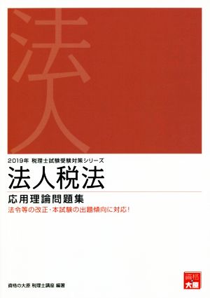 法人税法 応用理論問題集(2019年受験対策) 税理士試験受験対策シリーズ