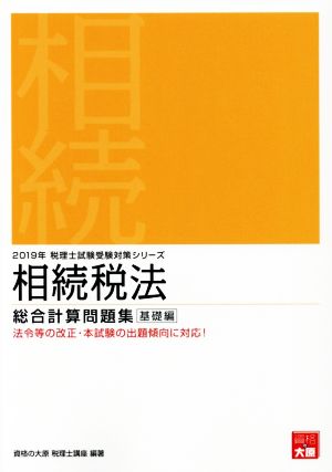 相続税法 総合計算問題集 基礎編(2019年受験対策) 税理士試験受験対策シリーズ