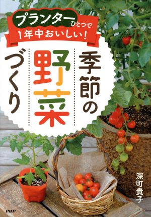 プランターひとつで1年中おいしい！季節の野菜づくり