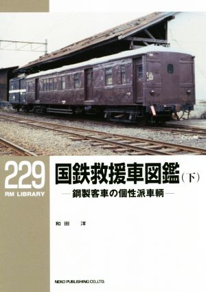 国鉄救援車図鑑(下) 鋼製客車の個性派車輛 RM LIBRARY229