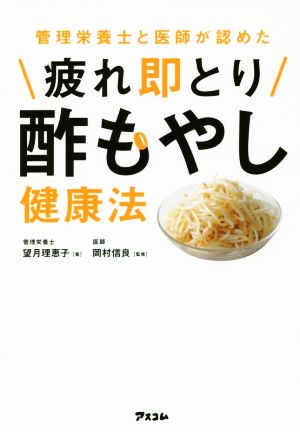 管理栄養士と医師が認めた疲れ即とり酢もやし健康法 健康プレミアムシリーズ