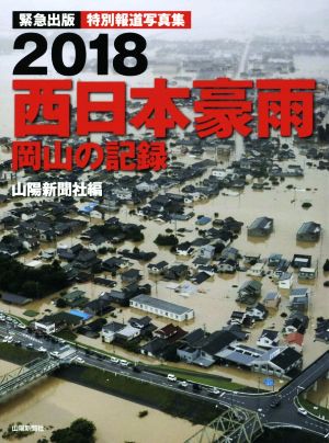 2018西日本豪雨 岡山の記録 緊急出版 特別報道写真集