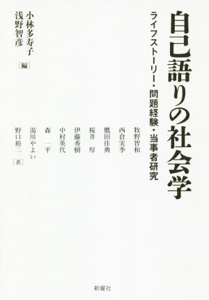 自己語りの社会学 ライフストーリー・問題経験・当事者研究