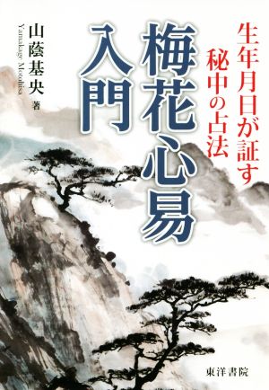 梅花心易入門 復刻版 生年月日が証す秘中の占法