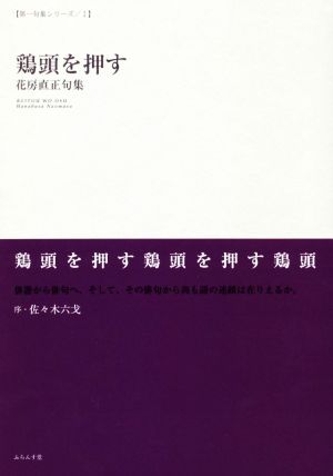 鶏頭を押す 花房直正句集 第一句集シリーズ