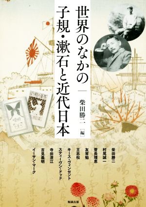 世界のなかの子規・漱石と近代日本 アジア遊学221