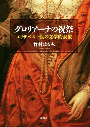 グロリアーナの祝祭 エリザベス一世の文学的表象