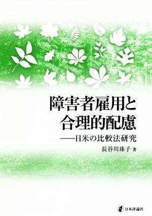 障害者雇用と合理的配慮日米の比較法研究