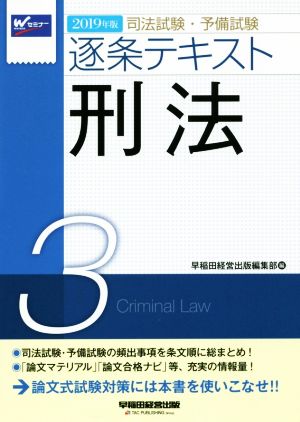 司法試験・予備試験逐条テキスト 刑法 2019年版(3)
