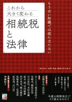 これから大きく変わる相続税と法律 もう古い知識では役に立たない ASUKA BUSINESS