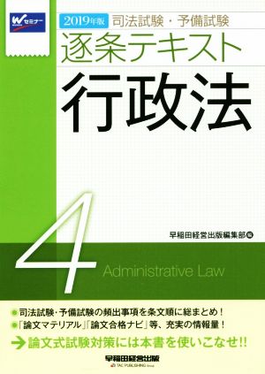 司法試験・予備試験逐条テキスト 行政法 2019年版(4)