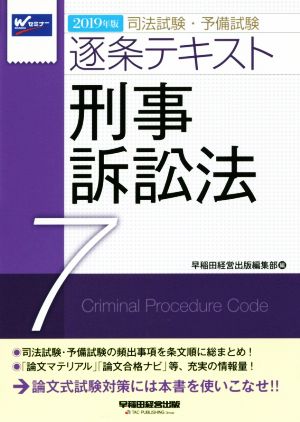司法試験・予備試験逐条テキスト 刑事訴訟法 2019年版(7)