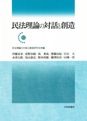 民法理論の対話と創造