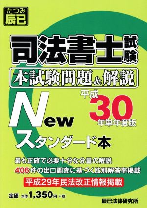 司法書士試験 本試験問題&解説 Newスタンダード本(平成30年単年度版)