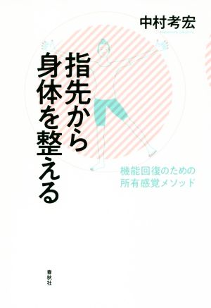 指先から身体を整える 機能回復のための所有感覚メソッド