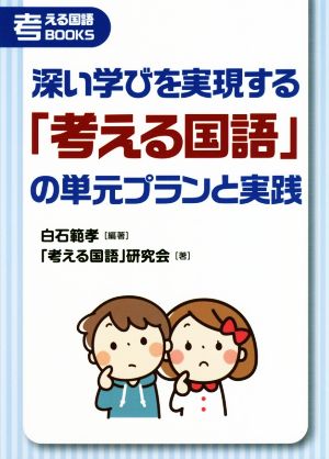 深い学びを実現する「考える国語」の単元プランと実践考える国語BOOKS