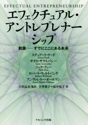 エフェクチュアル・アントレプレナーシップ 創業-すでにここにある未来