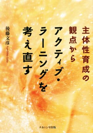 主体性育成の観点からアクティブ・ラーニングを考え直す