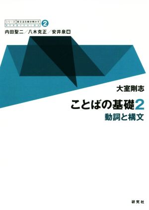 ことばの基礎(2) 動詞と構文 シリーズ英文法を解き明かす 現代英語の文法と語法