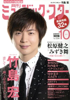 ミュージック☆スター(Vol.334 2018年10月号)月刊誌