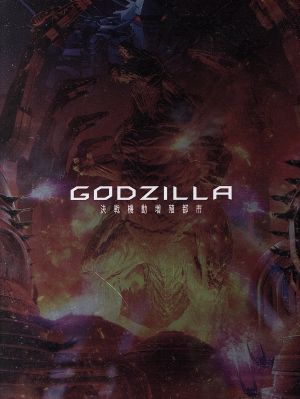 GODZILLA 決戦機動増殖都市 コレクターズ・エディション(Blu-ray Disc)