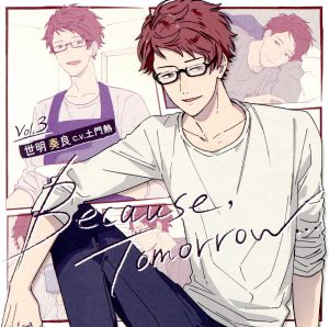 ドラマCD「Because,Tomorrow・・・」Vol.3 世明奏良