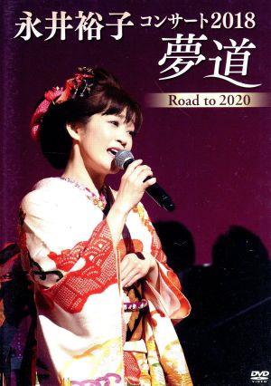 永井裕子コンサート2018 夢道 ROAD TO 2020