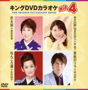 キングDVDカラオケHit4 169