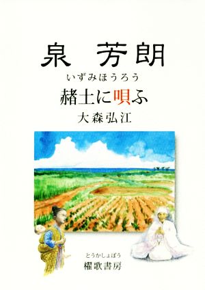 泉芳郎 赭土に唄ふ