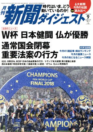 新聞ダイジェスト(No.730 2018年9月号) 月刊誌