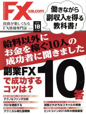月刊FX攻略.COM(2018年10月号)月刊誌