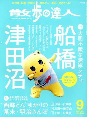 散歩の達人(No.270 2018年9月号) 月刊誌