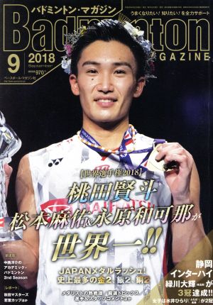 Badminton MAGAZINE(2018年9月号) 月刊誌