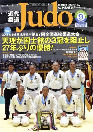 近代柔道 Judo(2018年9月号) 月刊誌